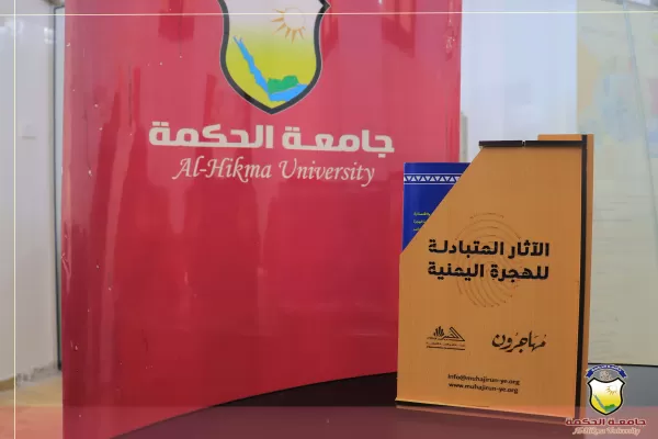 جامعة الحكمة تتسلم نسخة من الموسوعة الشاملة لدراسة "الآثار المتبادلة للهجرة اليمنية" التي أعدتها مؤسسة الخير للتنمية الإجتماعية