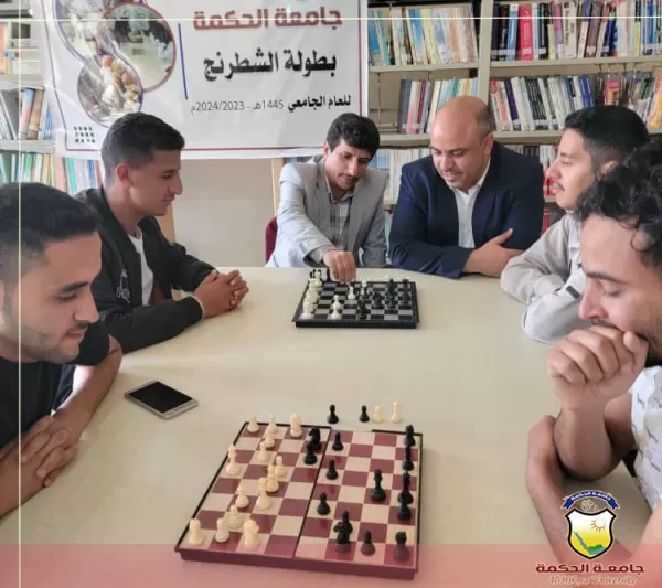جامعة الحكمة – ذمار تفتتح بطولة الجامعة للشطرنج، والصلل يحرّك أُولى القطع الشطرنجية إيذاناً بٳنطلاق البطولة