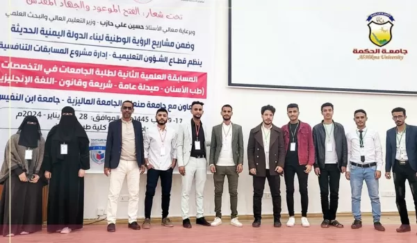 جامعة الحكمة تشارك في المسابقة العلمية الثانية لطلبة الجامعات اليمنية جامعة الحكمة تشارك في المسابقة العلمية الثانية لطلبة الجامعات اليمنية