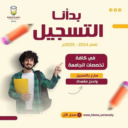 بدأنا التسجيل في جميع التخصصات للعام 2025/2024م - 1446هـ