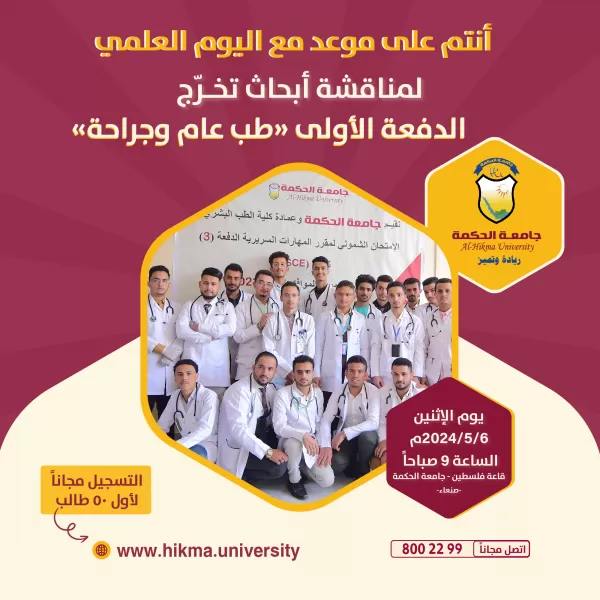 اليوم العلمي لمناقشة أبحاث تخرج الدفعة الأولى - قسم طب عام وجراحة اليوم العلمي لمناقشة أبحاث تخرج الدفعة الأولى - قسم طب عام وجراحة
