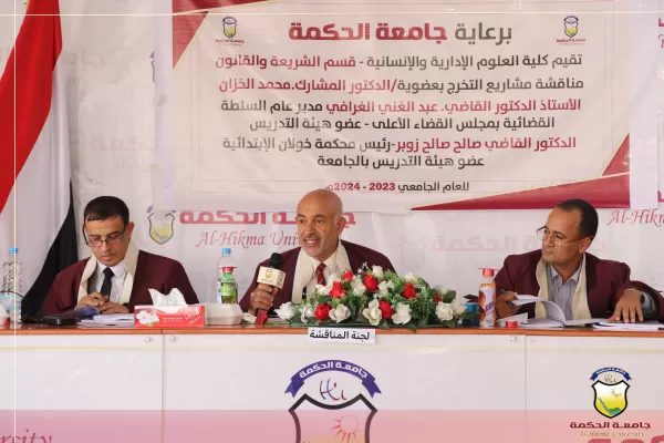 إختتام المناقشات العلنية لأبحاث تخرج قسم الشريعة والقانون بجامعة الحكمة - صنعاء إختتام المناقشات العلنية لأبحاث تخرج قسم الشريعة والقانون بجامعة الحكمة - صنعاء