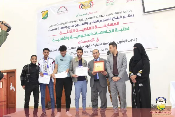 نائب وزير التربية والتعليم والبحث العلمي يكرم جامعة الحكمة لحصولها على المركز الثالث في المسابقة العلمية الثالثة بين طلبة الجامعات اليمنية الحكومية والاهلية في مجال الهندسة المدنية نائب وزير التربية والتعليم والبحث العلمي يكرم جامعة الحكمة لحصولها على المركز الثالث في المسابقة العلمية الثالثة بين طلبة الجامعات اليمنية الحكومية والاهلية في مجال الهندسة المدنية