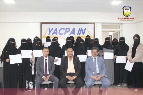 جمعية المحاسبين القانونيين اليمنيين تستقبل طلاب قسم المحاسبة من جامعة الحكمة