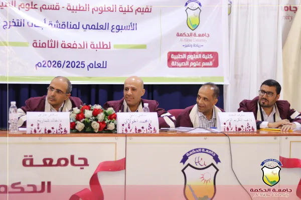جامعة الحكمة - اليمن تفتتح الاسبوع العلمي لمناقشة أبحاث تخرّج طلبة الدفعة الثامنة من قسم علوم الصيدلة بكلية العلوم الطبية