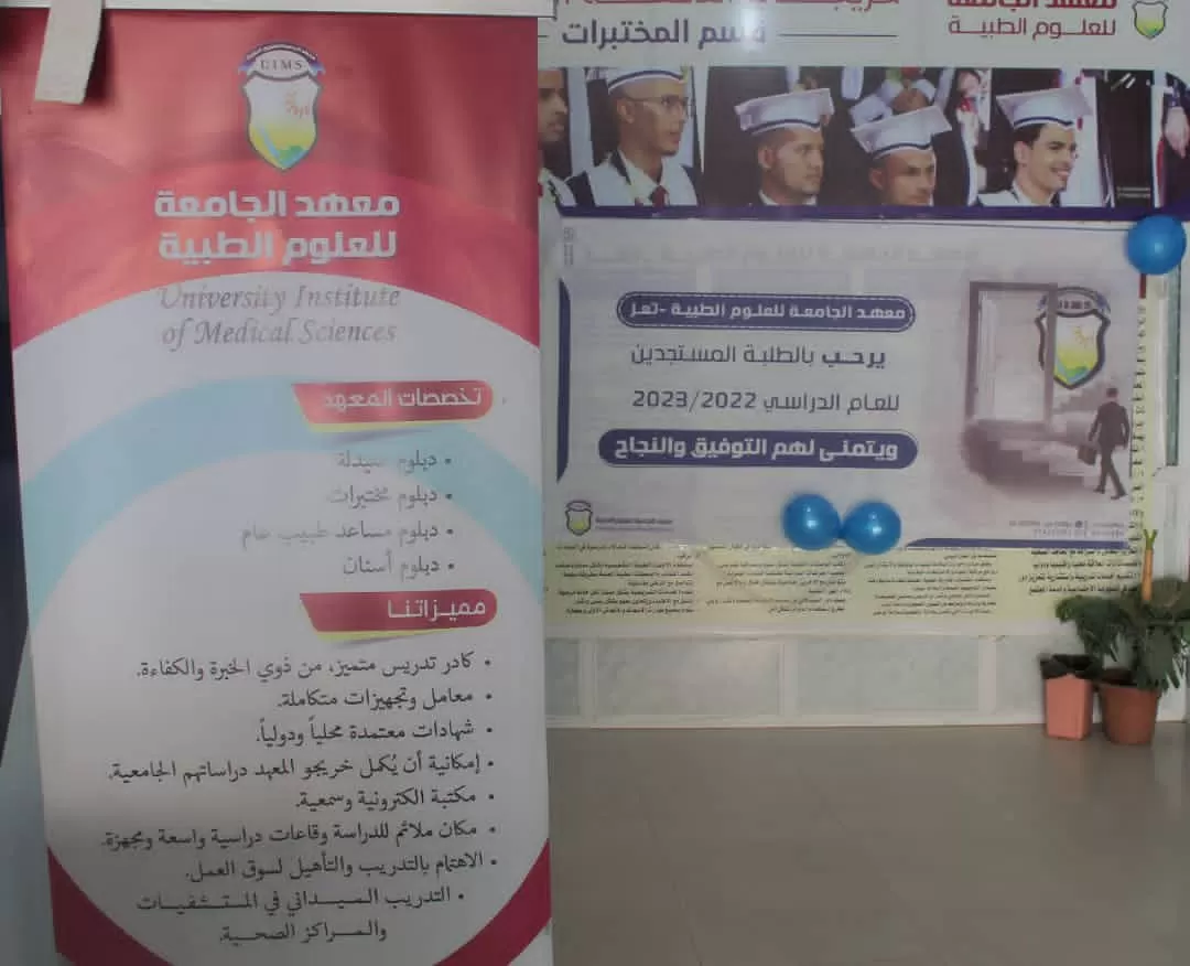 معهد الجامعة للعلوم الطبية - تعز يدشـــــن إستقبـــال طلبته المستجديـــن للعـــام الدراسي 2023/2022م