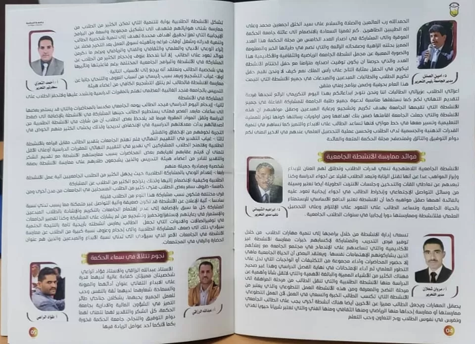 بحله جديدة وصفحات زاهية جامعة الحكمة بذمار تصدر العدد الخامس من مجلة الحكمة