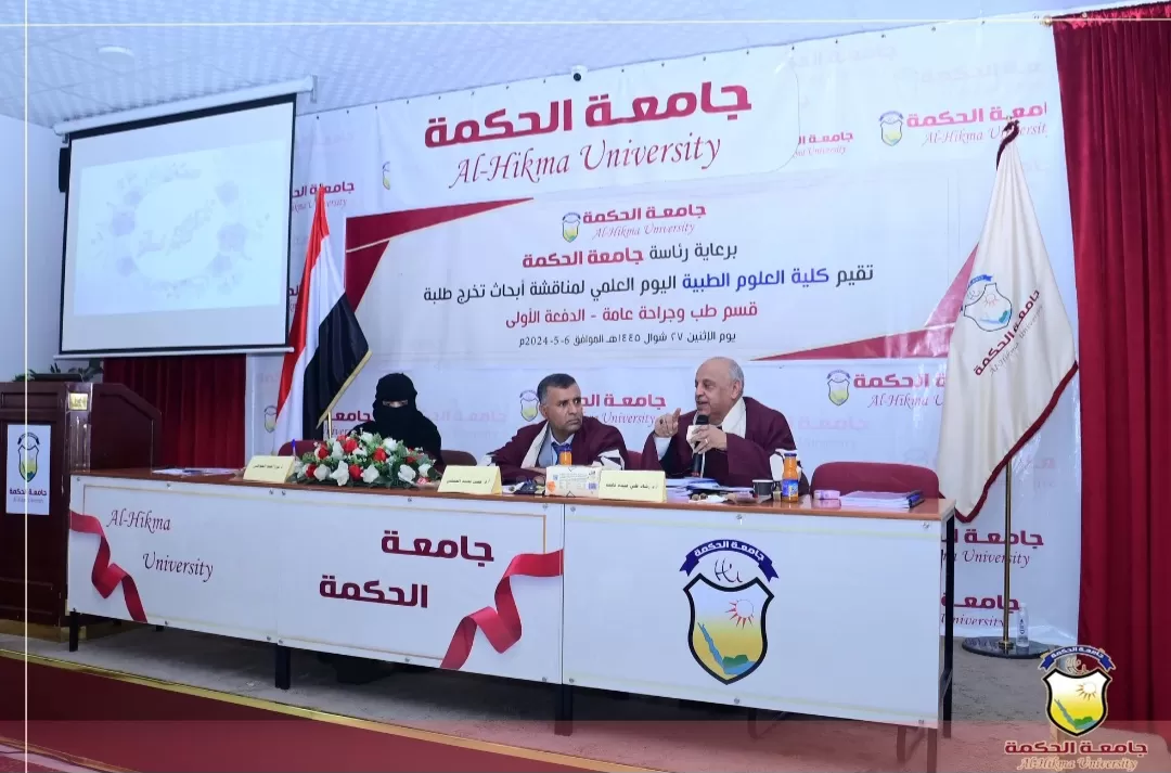 برعاية رئاسة جامعة الحكمة؛ تقيم كلية العلوم الطبية اليوم العلمي لمناقشة أبحاث تخرج الدفعة الأولى - قسم طب عام وجراحة