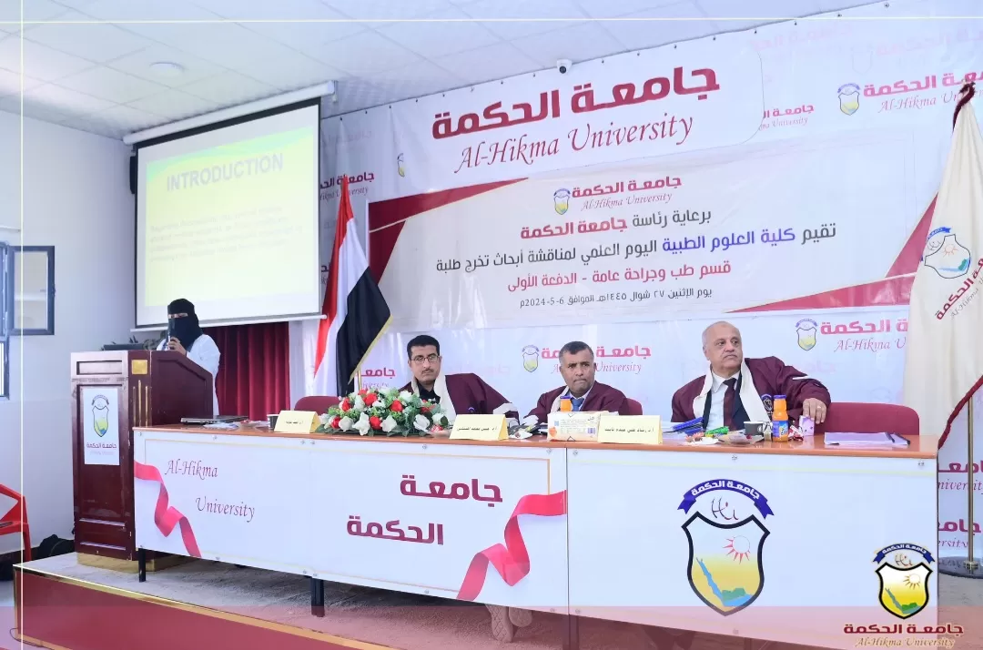 برعاية رئاسة جامعة الحكمة؛ تقيم كلية العلوم الطبية اليوم العلمي لمناقشة أبحاث تخرج الدفعة الأولى - قسم طب عام وجراحة