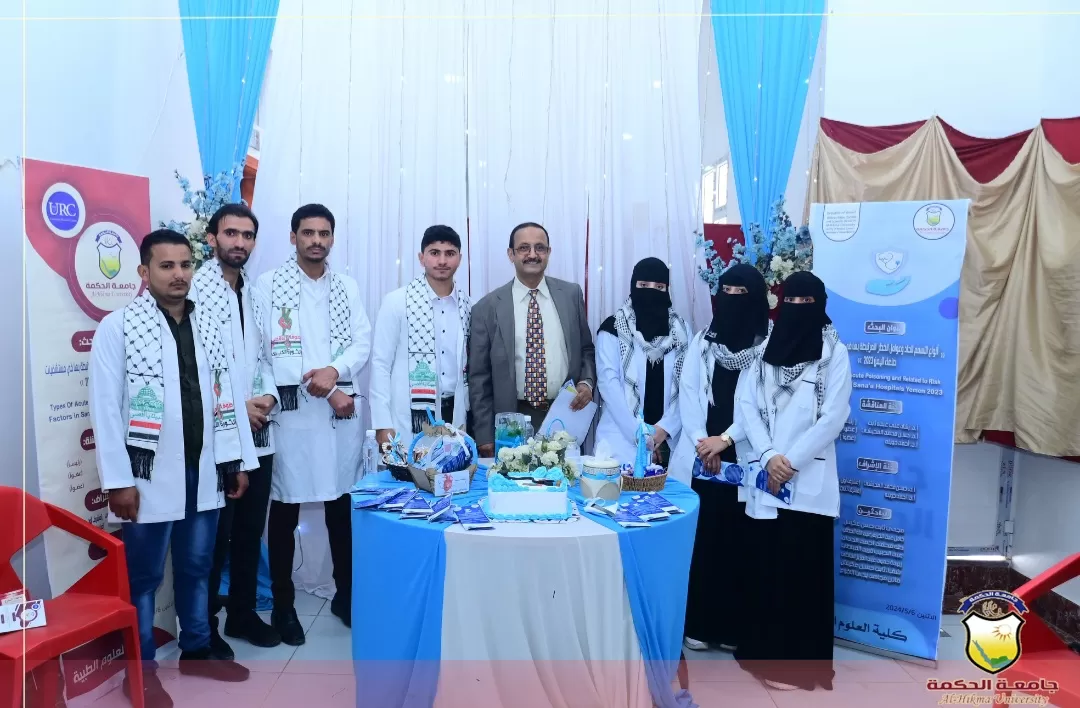 برعاية رئاسة جامعة الحكمة؛ تقيم كلية العلوم الطبية اليوم العلمي لمناقشة أبحاث تخرج الدفعة الأولى - قسم طب عام وجراحة