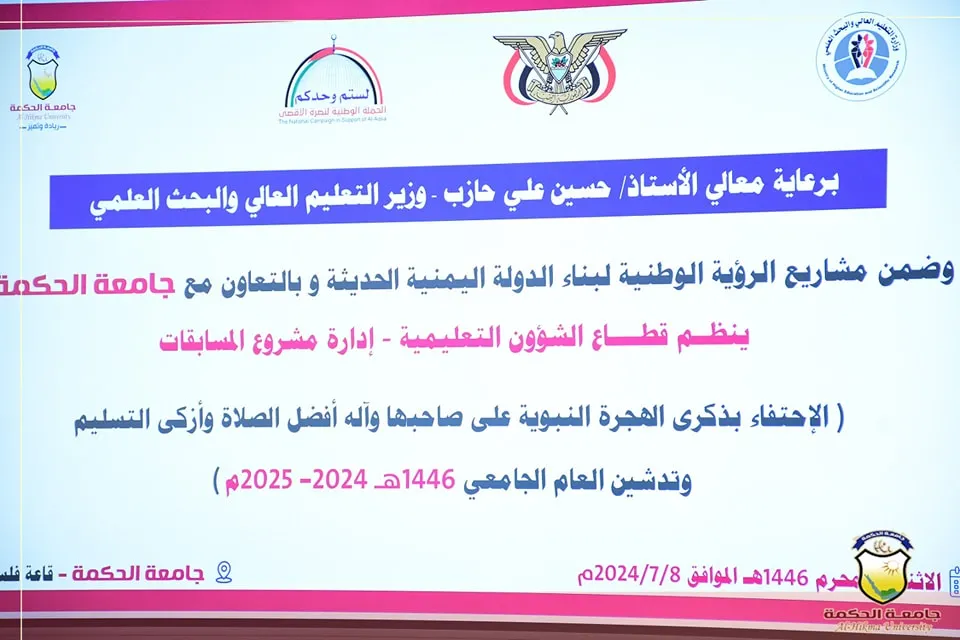 فعالية بذكرى الهجرة النبوية وتدشين العام الجامعي 1446هـ في جامعة الحكمة - اليمن