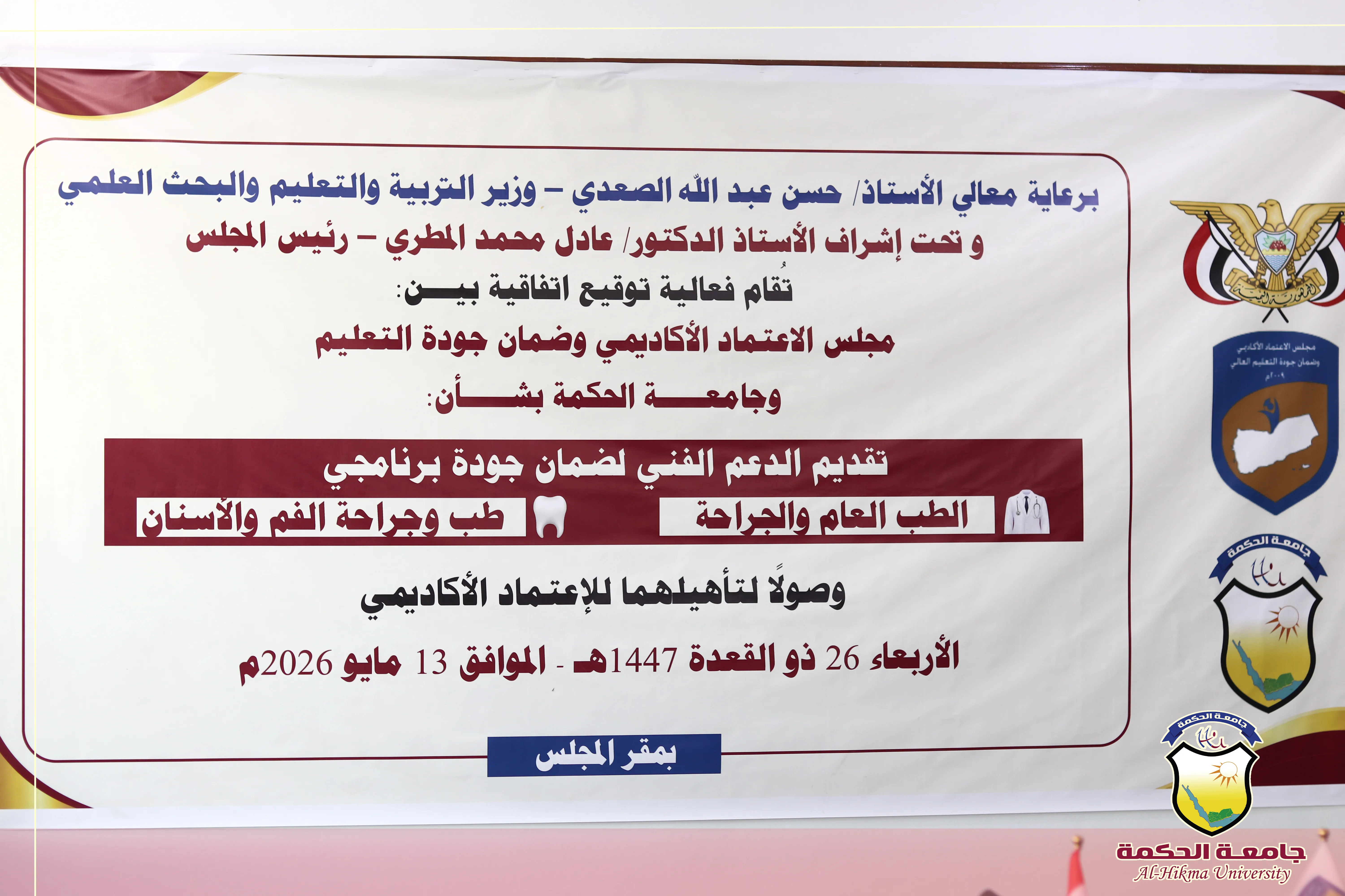 جامعة الحكمة تسلّم طلب اعتماد برنامجي الطب والجراحة وطب الأسنان لمجلس الاعتماد الأكاديمي وضمان جودة التعليم باليمن